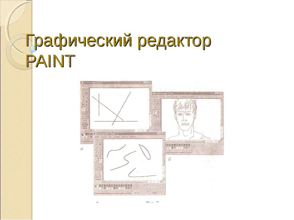 Графический редактор PAINT  - Скачать презентации бесплатно | Читать или скачать учебники для школы онлайн бесплатно ☑ Школьные учебники school-textbook.com