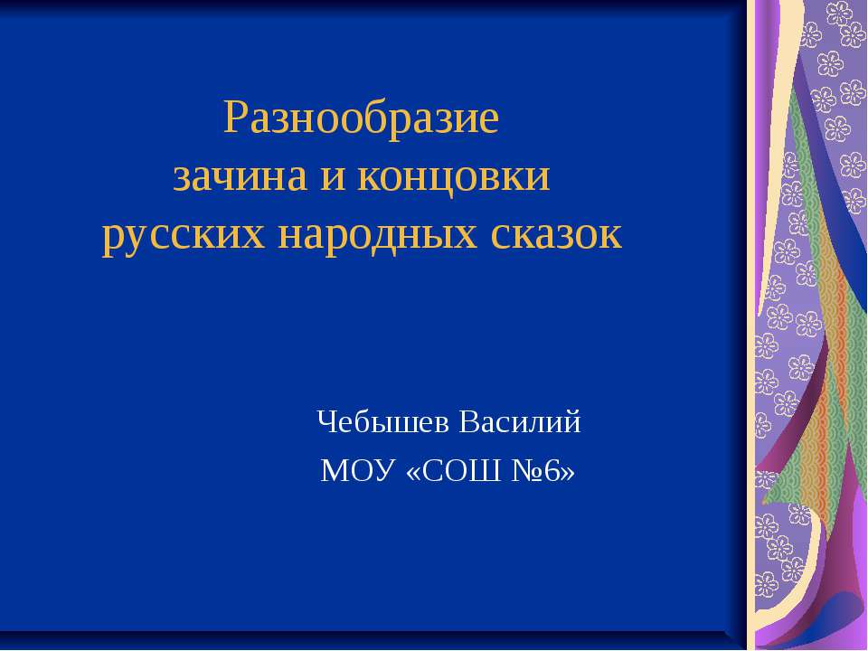 Разнообразие зачина и концовки русских народных сказок  - Скачать презентации бесплатно | Читать или скачать учебники для школы онлайн бесплатно ☑ Школьные учебники school-textbook.com