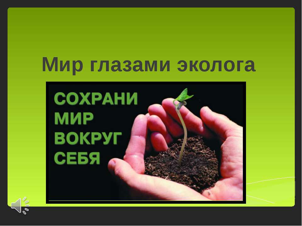Мир глазами эколога  - Скачать презентации бесплатно | Читать или скачать учебники для школы онлайн бесплатно ☑ Школьные учебники school-textbook.com