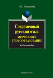 Современный русский язык. Морфемика. Словообразование - Филиппова Л.С.  - Скачать презентации бесплатно | Читать или скачать учебники для школы онлайн бесплатно ☑ Школьные учебники school-textbook.com