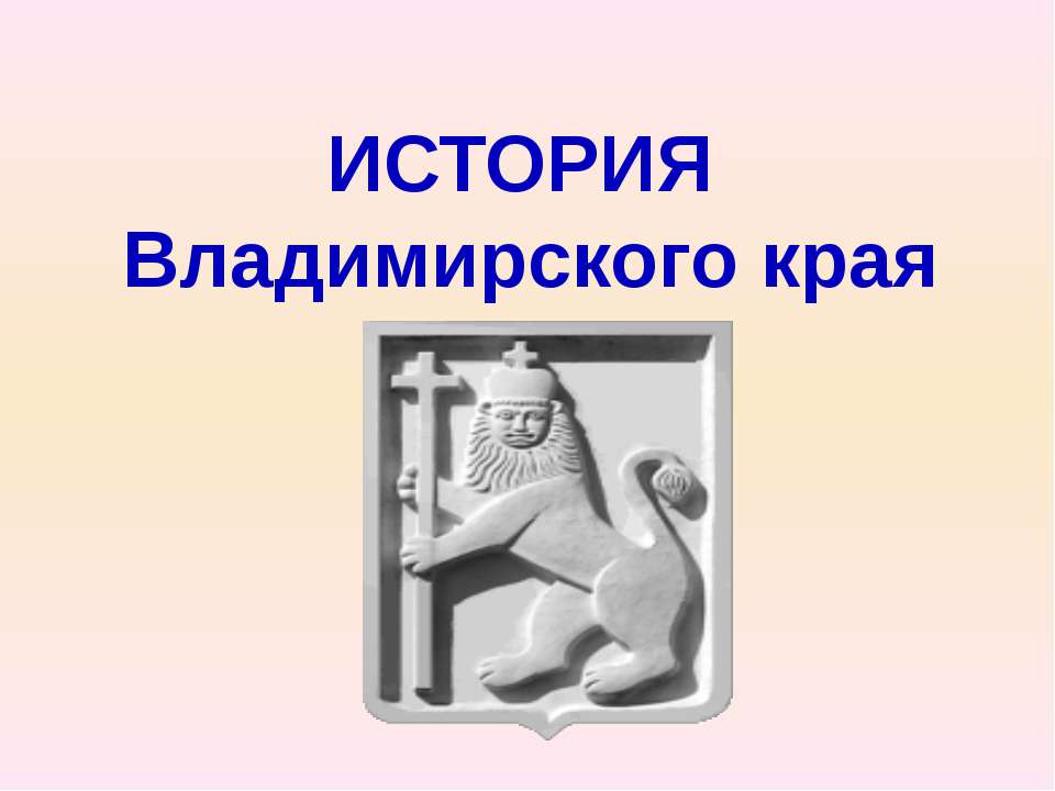 История Владимирского края - Скачать презентации бесплатно ☑ Презентации по предметам на gdz-books.ru