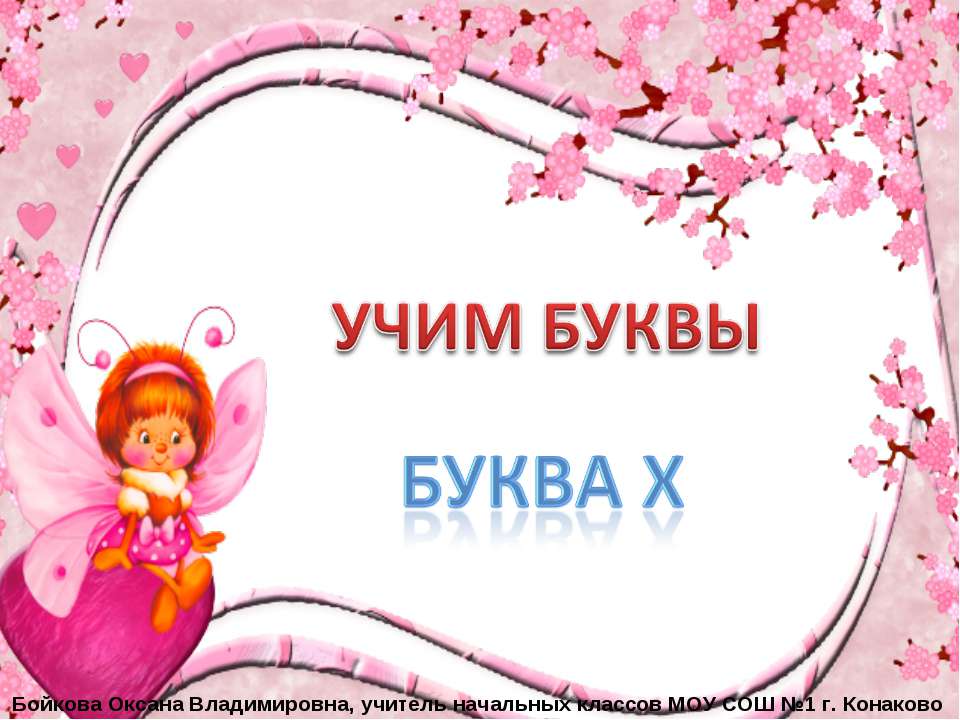 Буква Х - Скачать презентации бесплатно ☑ Презентации по предметам на gdz-books.ru