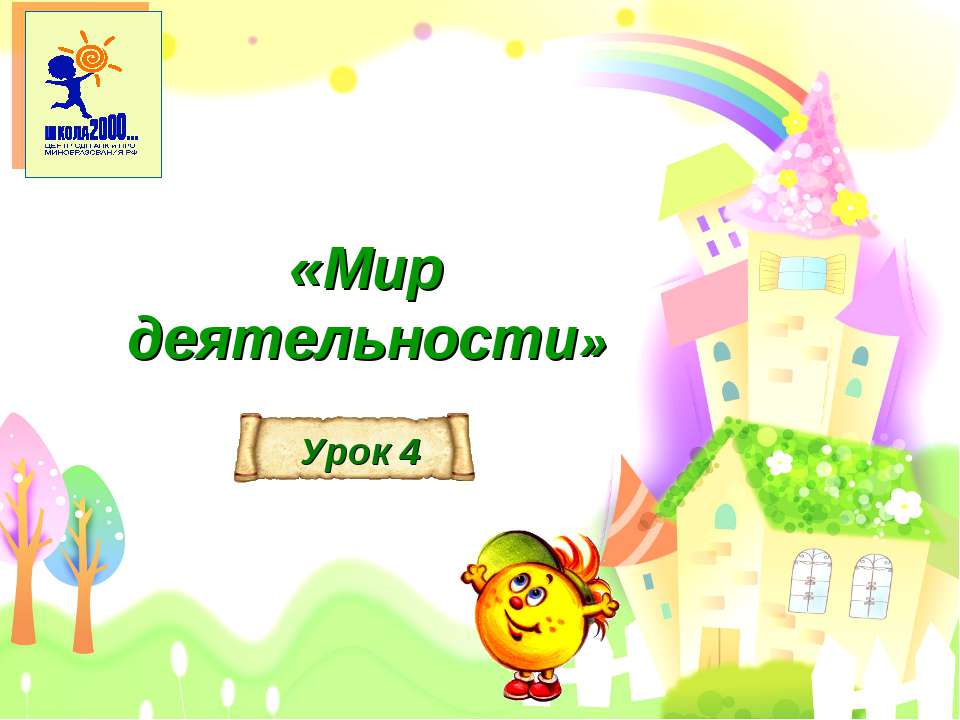 урок 4 презентация к уроку - Скачать презентации бесплатно ☑ Презентации по предметам на gdz-books.ru