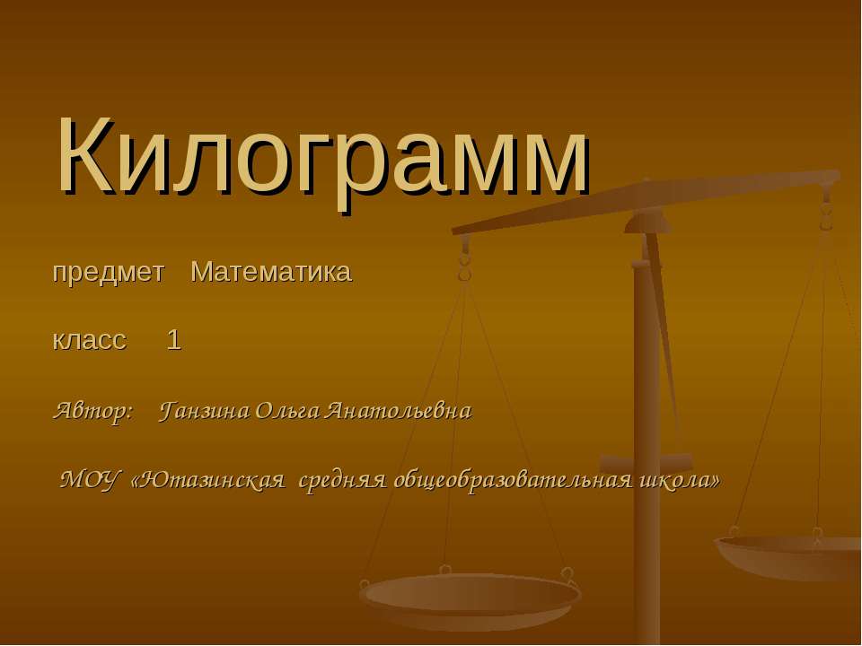 Килограмм (1 класс) - Скачать презентации бесплатно ☑ Презентации по предметам на gdz-books.ru