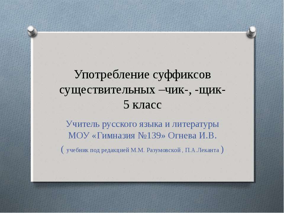 Употребление суффиксов существительных –чик-, -щик - Скачать презентации бесплатно ☑ Презентации по предметам на gdz-books.ru
