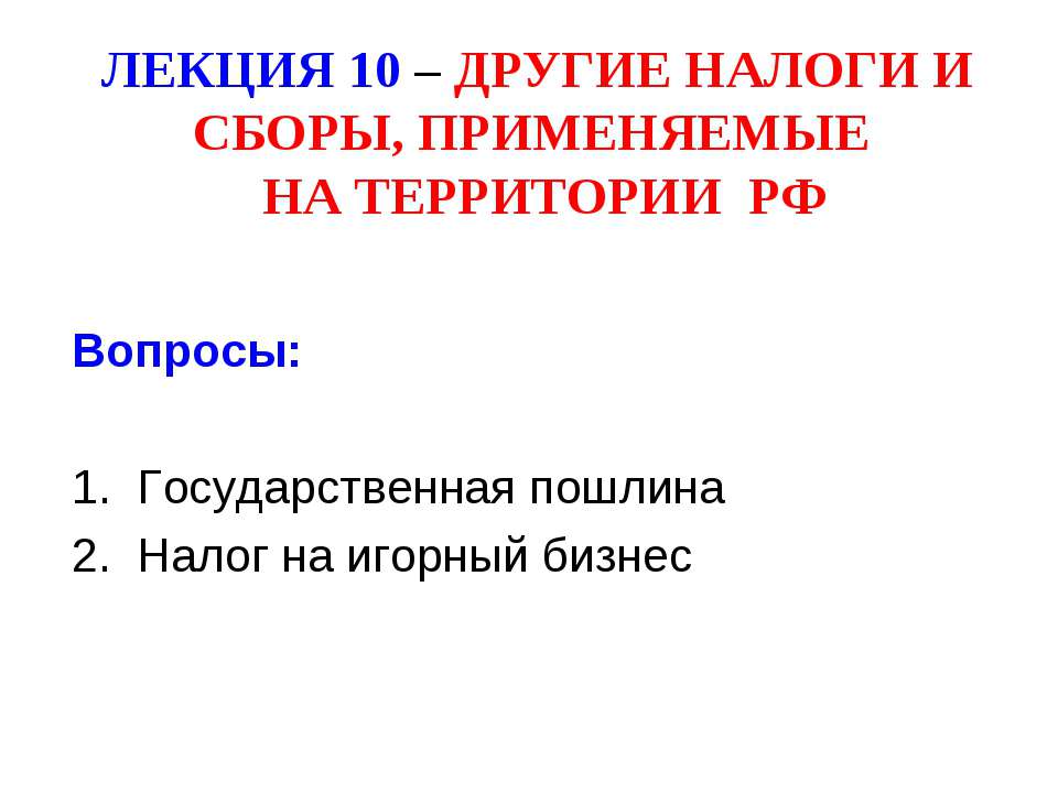 Другие налоги и сборы, применяемые на территории РФ - Скачать презентации бесплатно ☑ Презентации по предметам на gdz-books.ru