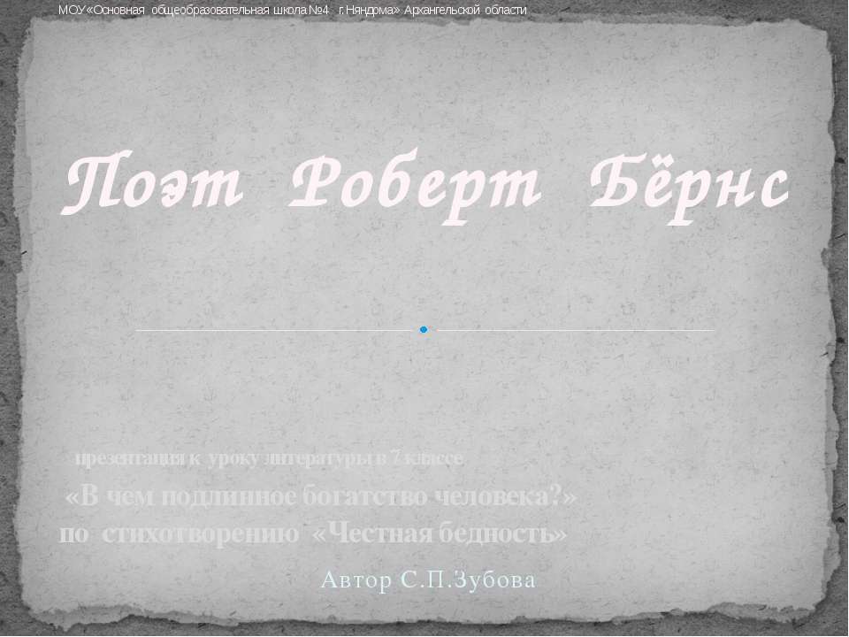 Поэт Роберт Бёрнс - Скачать презентации бесплатно ☑ Презентации по предметам на gdz-books.ru