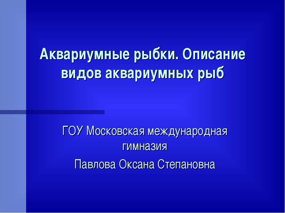 Аквариумные рыбки. Описание видов аквариумных рыб  - Скачать презентации бесплатно | Читать или скачать учебники для школы онлайн бесплатно ☑ Школьные учебники school-textbook.com