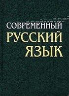 Современный русский язык. Морфология - Камынина А.А.  - Скачать презентации бесплатно | Читать или скачать учебники для школы онлайн бесплатно ☑ Школьные учебники school-textbook.com