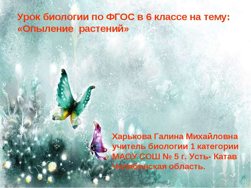 Опыление растений - Скачать презентации бесплатно ☑ Презентации по предметам на gdz-books.ru