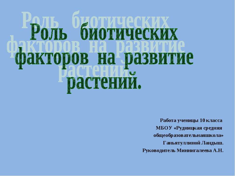 Роль биотических факторов на развитие растений - Скачать презентации бесплатно ☑ Презентации по предметам на gdz-books.ru