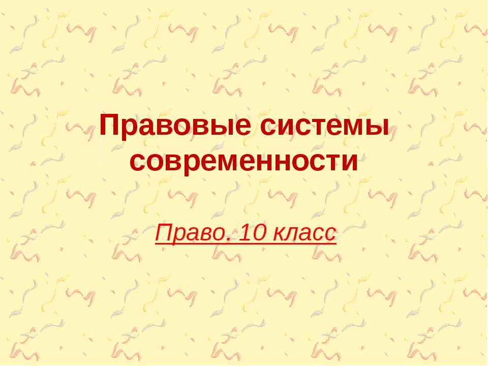 Правовые системы современности - Скачать презентации бесплатно ☑ Презентации по предметам на gdz-books.ru