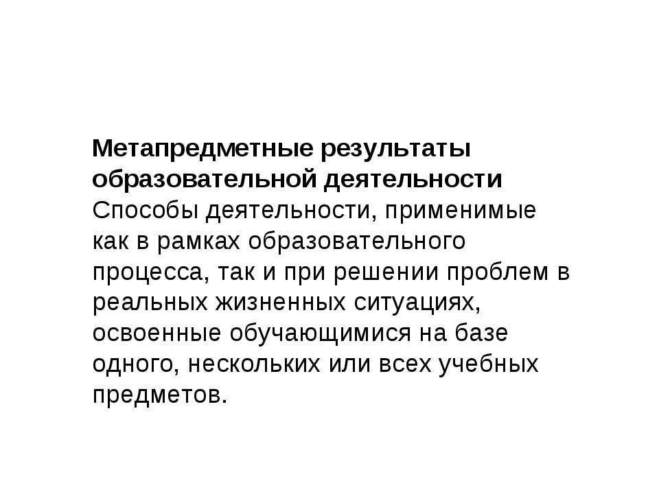 Метапредметные результаты образовательной деятельности - Скачать презентации бесплатно ☑ Презентации по предметам на gdz-books.ru
