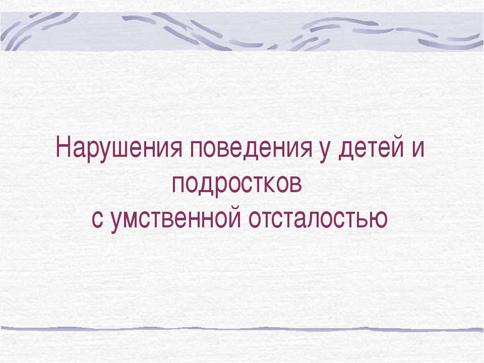 Нарушения поведения у детей и подростков с умственной отсталостью  - Скачать презентации бесплатно | Читать или скачать учебники для школы онлайн бесплатно ☑ Школьные учебники school-textbook.com