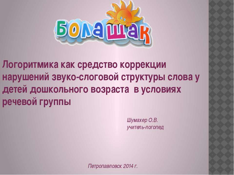 Логоритмика как средство коррекции нарушений звуко-слоговой структуры слова у детей дошкольного возраста в условиях речевой группы  - Скачать презентации бесплатно | Читать или скачать учебники для школы онлайн бесплатно ☑ Школьные учебники school-textbook.com