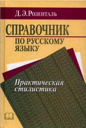 Справочник по русскому языку. Практическая стилистика - Розенталь Д.Э.  - Скачать презентации бесплатно | Читать или скачать учебники для школы онлайн бесплатно ☑ Школьные учебники school-textbook.com