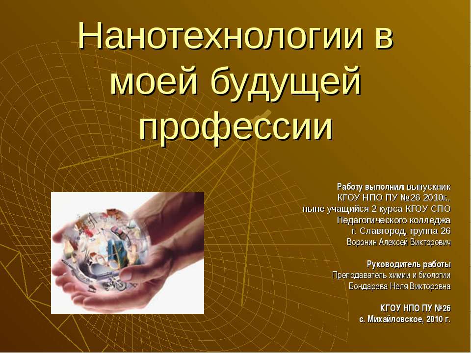 Нанотехнологии в моей будущей профессии  - Скачать презентации бесплатно | Читать или скачать учебники для школы онлайн бесплатно ☑ Школьные учебники school-textbook.com