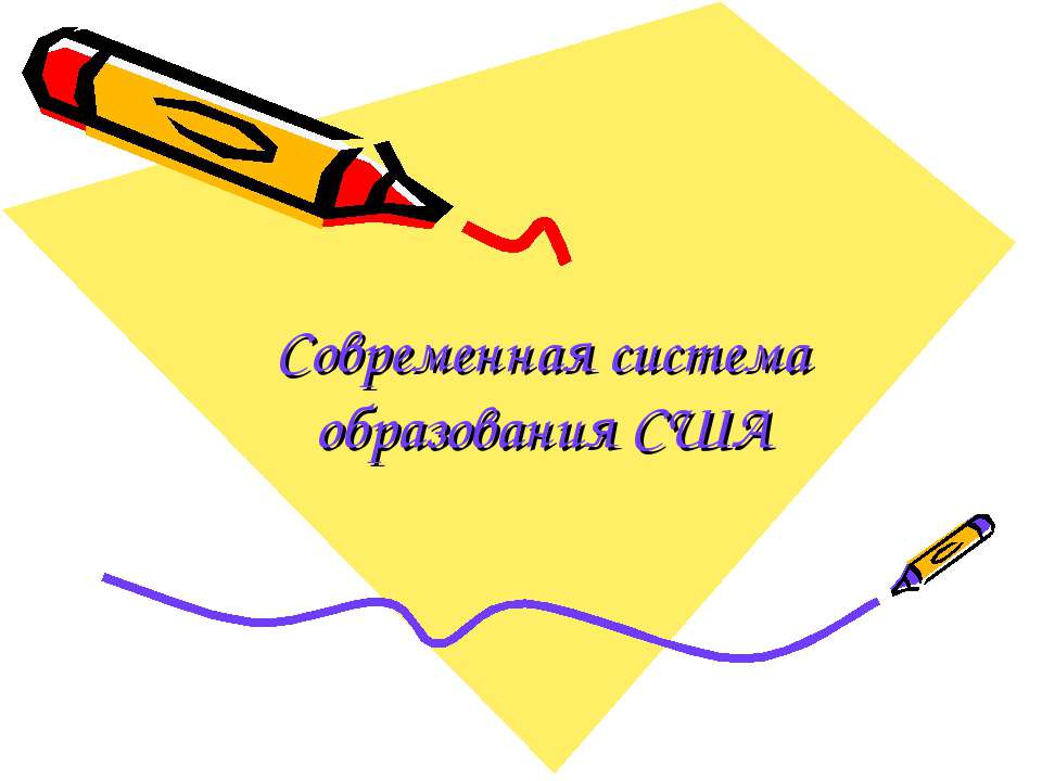 Современная система образования США - Скачать презентации бесплатно ☑ Презентации по предметам на gdz-books.ru