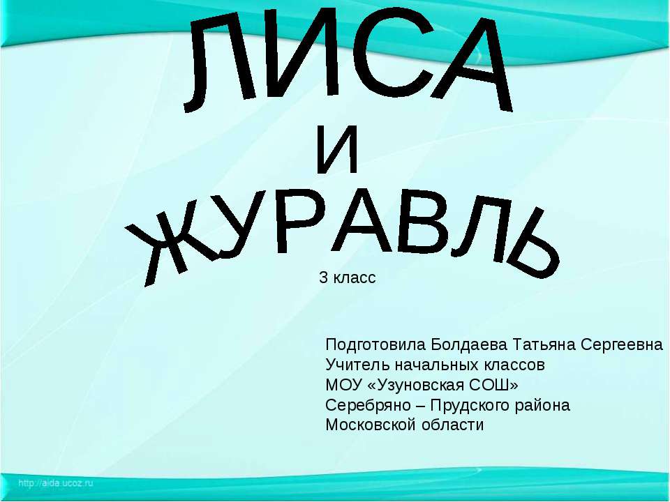 Лиса и Журавль  - Скачать презентации бесплатно | Читать или скачать учебники для школы онлайн бесплатно ☑ Школьные учебники school-textbook.com