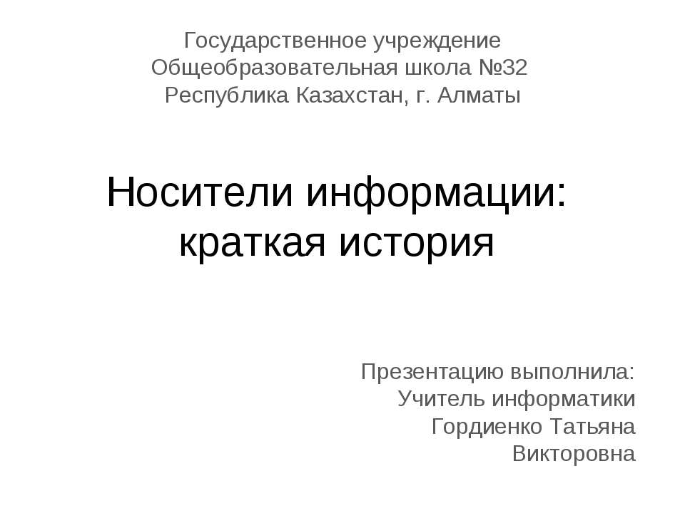 История развития носителей информации  - Скачать презентации бесплатно | Читать или скачать учебники для школы онлайн бесплатно ☑ Школьные учебники school-textbook.com