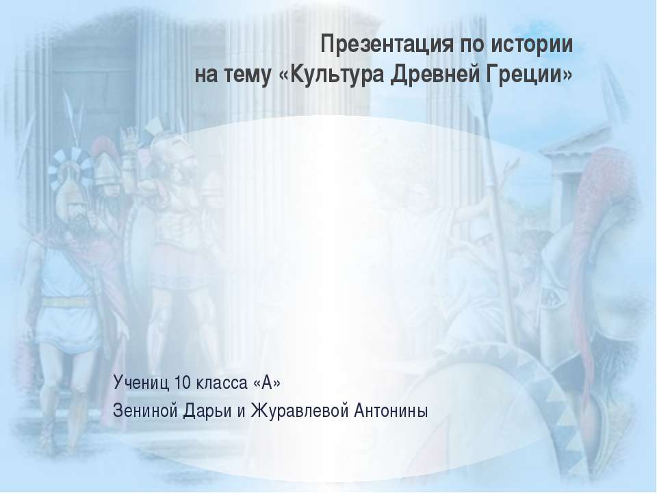 Культура Древней Греции  - Скачать презентации бесплатно | Читать или скачать учебники для школы онлайн бесплатно ☑ Школьные учебники school-textbook.com