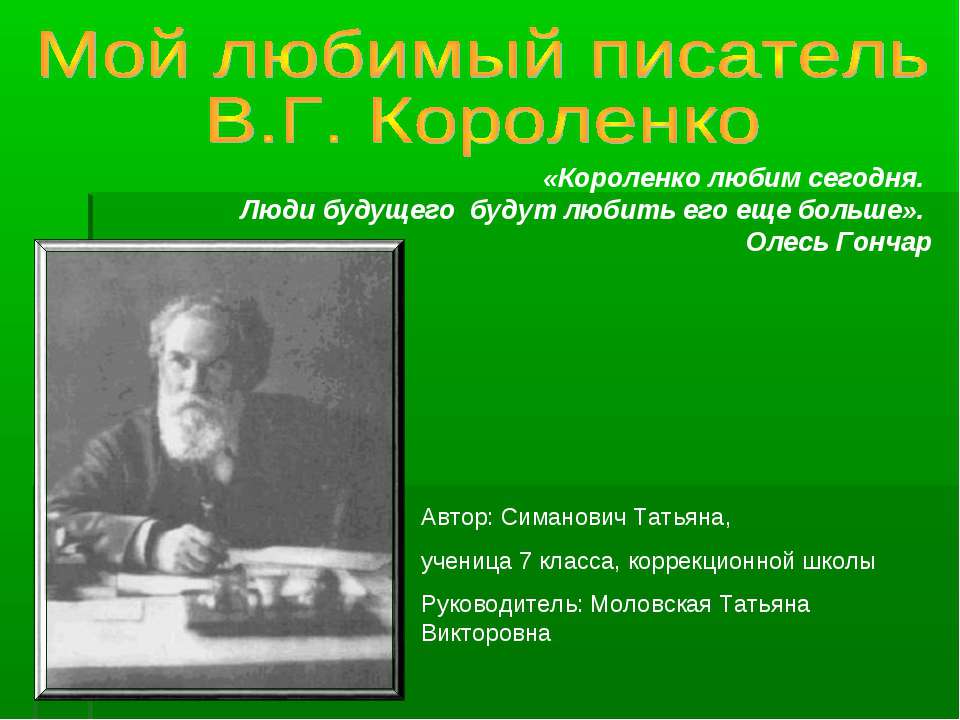 Мой любимый писатель В.Г. Короленко  - Скачать презентации бесплатно | Читать или скачать учебники для школы онлайн бесплатно ☑ Школьные учебники school-textbook.com