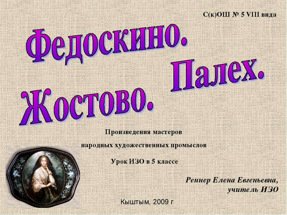 Федоскино. Жостово. Палех - Скачать презентации бесплатно ☑ Презентации по предметам на gdz-books.ru