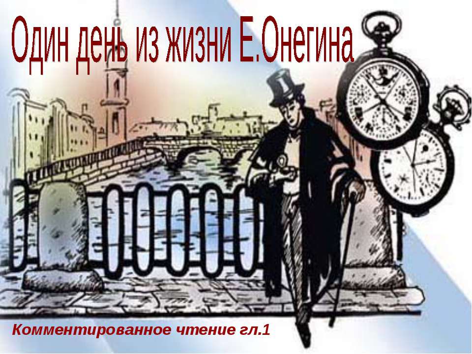 Один день из жизни Е.Онегина  - Скачать презентации бесплатно | Читать или скачать учебники для школы онлайн бесплатно ☑ Школьные учебники school-textbook.com