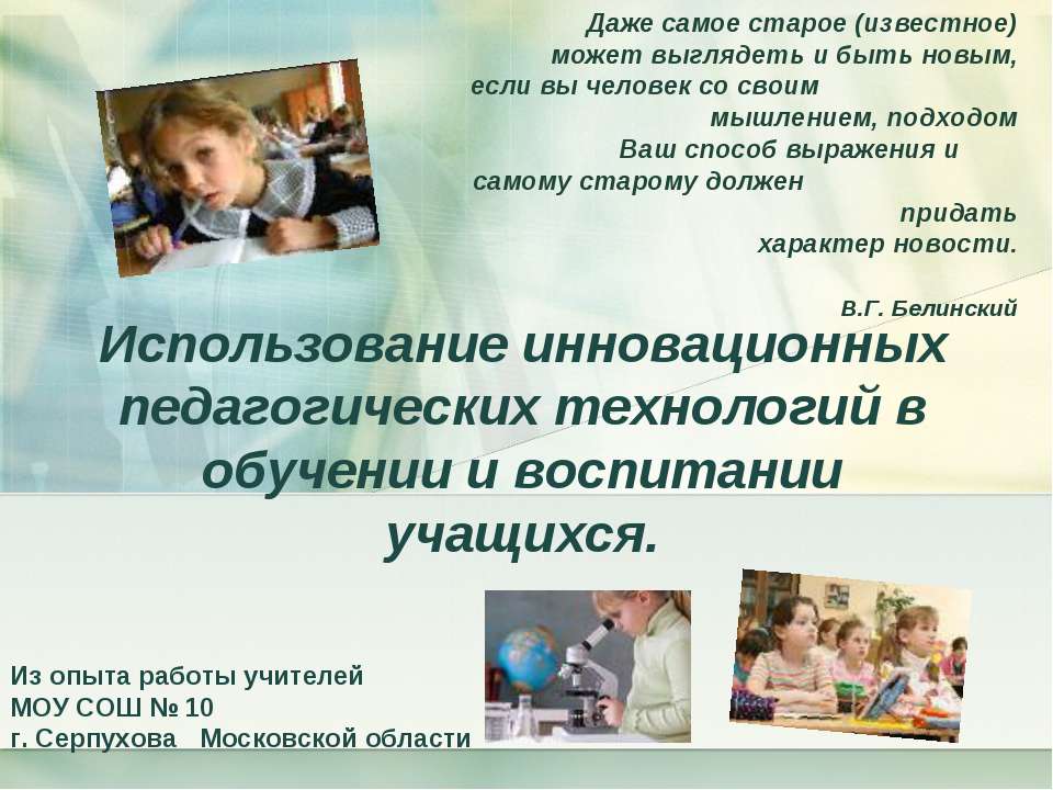 Использование инновационных педагогических технологий в обучении и воспитании учащихся  - Скачать презентации бесплатно | Читать или скачать учебники для школы онлайн бесплатно ☑ Школьные учебники school-textbook.com