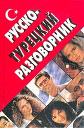 Русско-турецкий разговорник - Оляна Юстиндаг  - Скачать презентации бесплатно | Читать или скачать учебники для школы онлайн бесплатно ☑ Школьные учебники school-textbook.com
