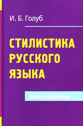 Стилистика русского языка - Голуб И.Б. - Читать или скачать учебники для школы онлайн бесплатно | Школьные учебники ┃ Учебники для студентов на gdz-books.ru