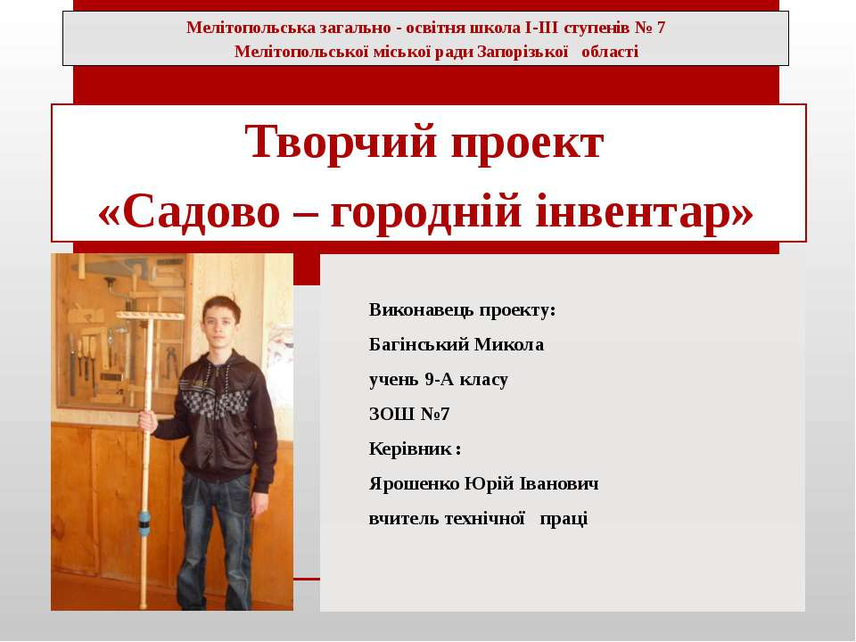 Творчий проект «Садово – городній інвентар»  - Скачать презентации бесплатно | Читать или скачать учебники для школы онлайн бесплатно ☑ Школьные учебники school-textbook.com