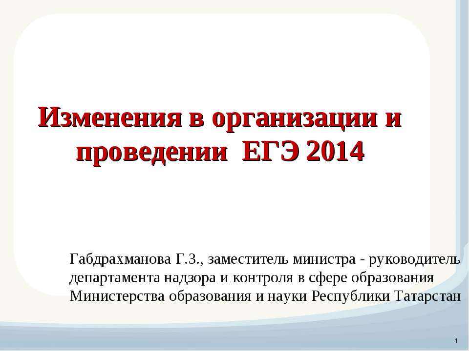 Изменения в организации и проведении ЕГЭ 2014  - Скачать презентации бесплатно | Читать или скачать учебники для школы онлайн бесплатно ☑ Школьные учебники school-textbook.com