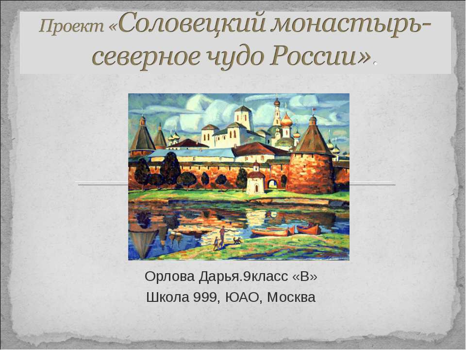 Соловецкий монастырь- северное чудо России  - Скачать презентации бесплатно | Читать или скачать учебники для школы онлайн бесплатно ☑ Школьные учебники school-textbook.com