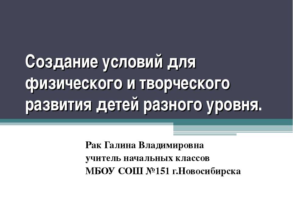 Создание условий для физического и творческого развития детей разного уровня  - Скачать презентации бесплатно | Читать или скачать учебники для школы онлайн бесплатно ☑ Школьные учебники school-textbook.com