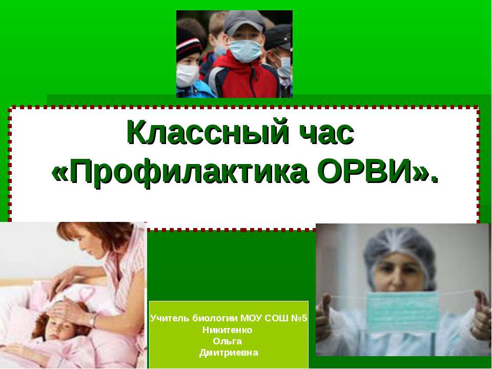 Профилактика ОРВИ  - Скачать презентации бесплатно | Читать или скачать учебники для школы онлайн бесплатно ☑ Школьные учебники school-textbook.com