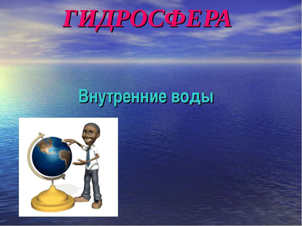 Гидросфера. Внутренние воды  - Скачать презентации бесплатно | Читать или скачать учебники для школы онлайн бесплатно ☑ Школьные учебники school-textbook.com