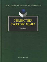 Стилистика русского языка - Кожина М.Н., Дускаева Л.Р., Салимовский В.А.  - Скачать презентации бесплатно | Читать или скачать учебники для школы онлайн бесплатно ☑ Школьные учебники school-textbook.com