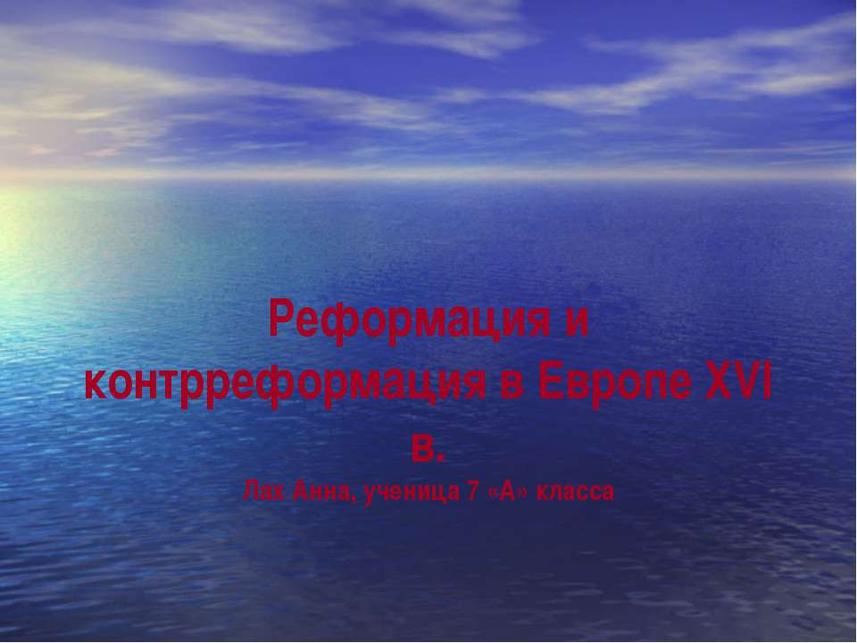 Реформация и контрреформация в Европе XVI в  - Скачать презентации бесплатно | Читать или скачать учебники для школы онлайн бесплатно ☑ Школьные учебники school-textbook.com