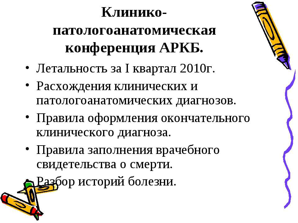 Клинико-патологоанатомическая конференция АРКБ  - Скачать презентации бесплатно | Читать или скачать учебники для школы онлайн бесплатно ☑ Школьные учебники school-textbook.com