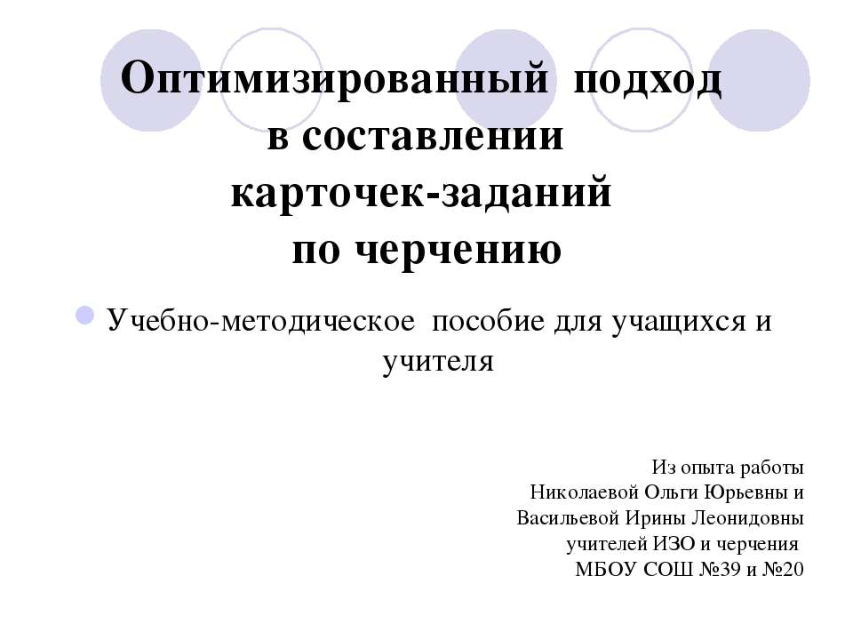 Оптимизированный подход в составлении карточек-заданий по черчению - Скачать презентации бесплатно ☑ Презентации по предметам на gdz-books.ru
