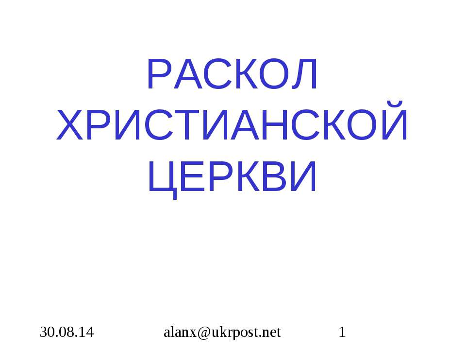 Раскол христианской церкви  - Скачать презентации бесплатно | Читать или скачать учебники для школы онлайн бесплатно ☑ Школьные учебники school-textbook.com