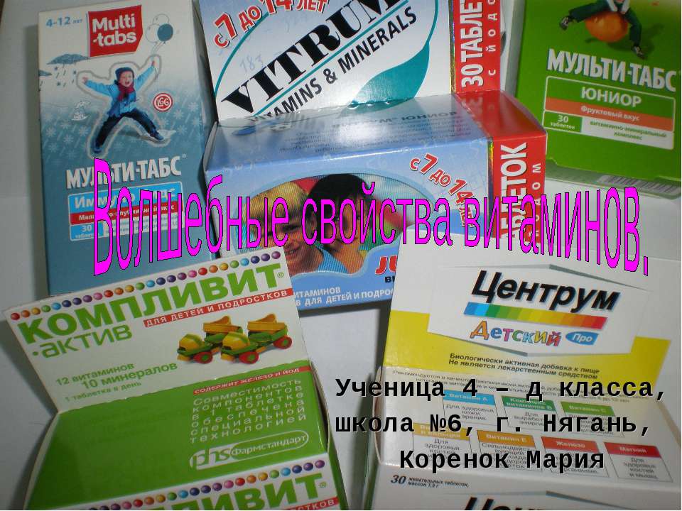 Волшебные свойства витаминов - Скачать презентации бесплатно ☑ Презентации по предметам на gdz-books.ru