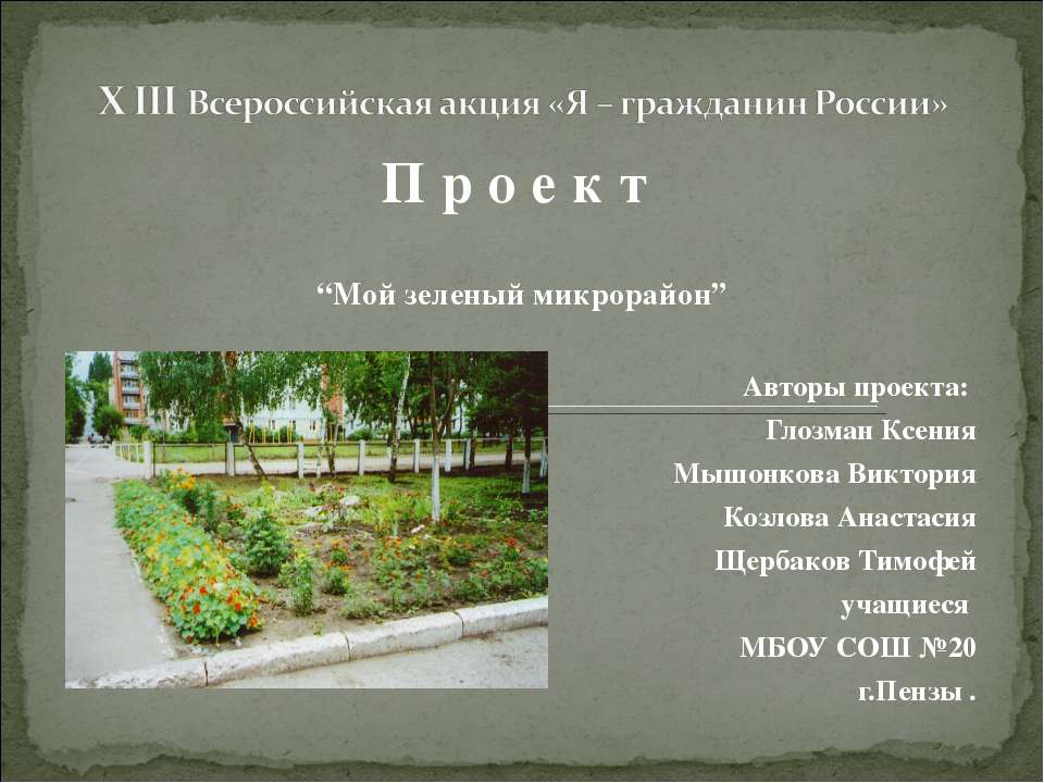 Мой зеленый микрорайон - Скачать презентации бесплатно ☑ Презентации по предметам на gdz-books.ru