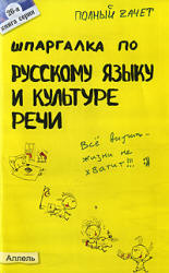 Шпаргалка по русскому языку и культуре речи - Зубкова А.С., Лукьянычева А.С.  - Скачать презентации бесплатно | Читать или скачать учебники для школы онлайн бесплатно ☑ Школьные учебники school-textbook.com