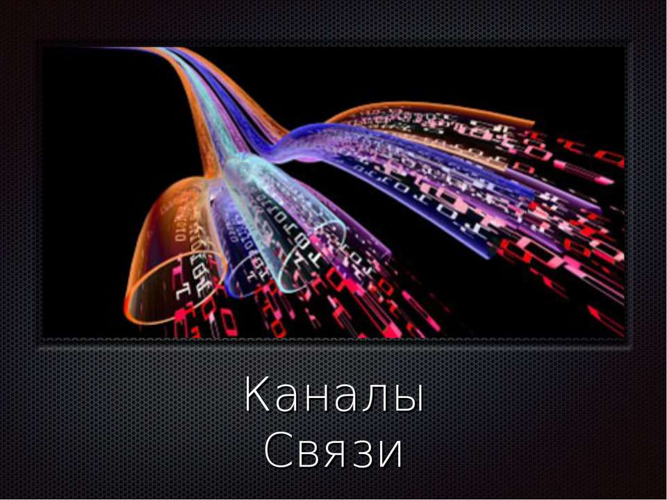 Каналы Связи - Скачать презентации бесплатно ☑ Презентации по предметам на gdz-books.ru