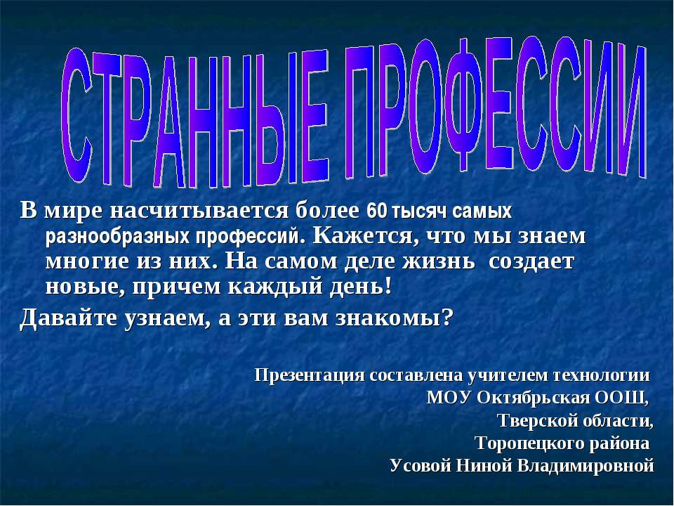 Странные профессии - Скачать презентации бесплатно ☑ Презентации по предметам на gdz-books.ru