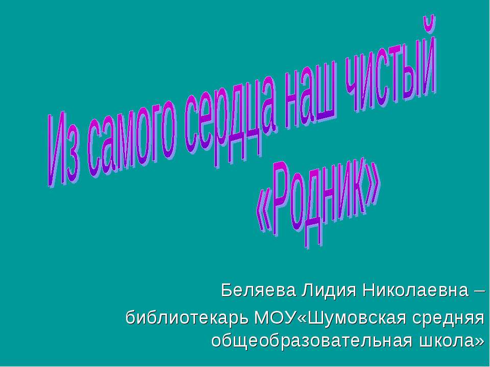 Из самого сердца наш чистый «Родник» - Скачать презентации бесплатно ☑ Презентации по предметам на gdz-books.ru