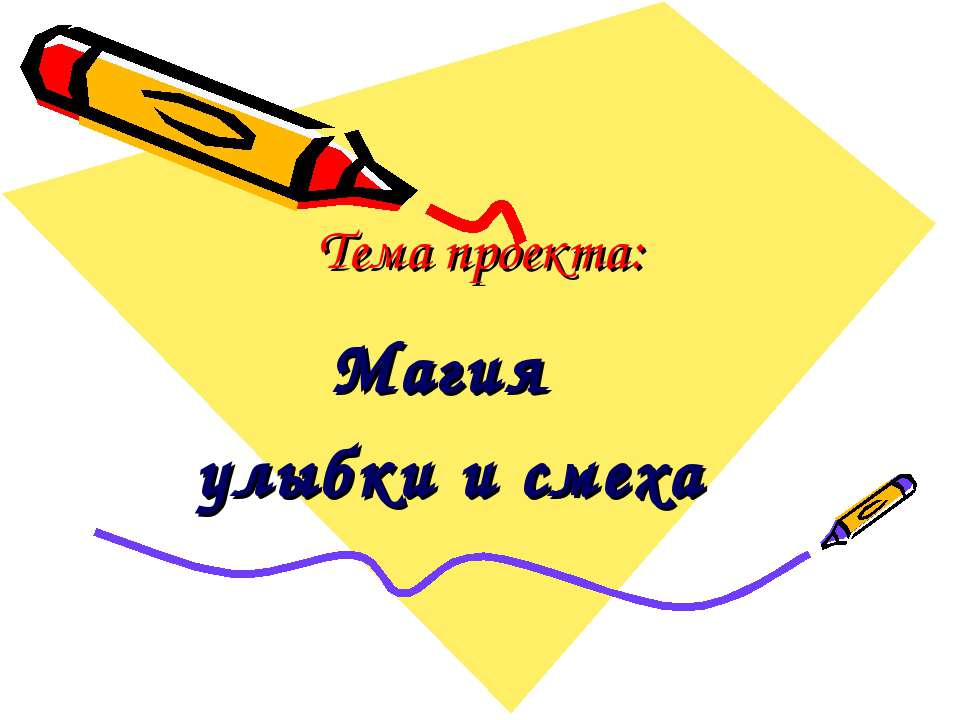 Магия улыбки и смеха  - Скачать презентации бесплатно | Читать или скачать учебники для школы онлайн бесплатно ☑ Школьные учебники school-textbook.com