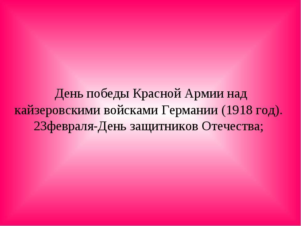 23февраля-День защитников Отечества  - Скачать презентации бесплатно | Читать или скачать учебники для школы онлайн бесплатно ☑ Школьные учебники school-textbook.com